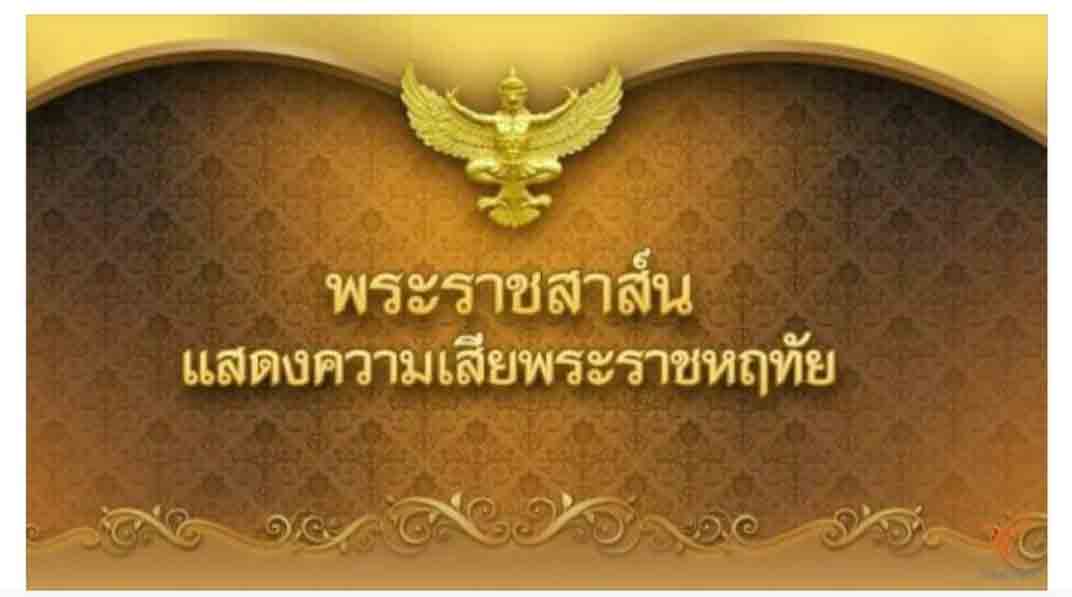 Message of Condolences from His Majesty the King of Thailand