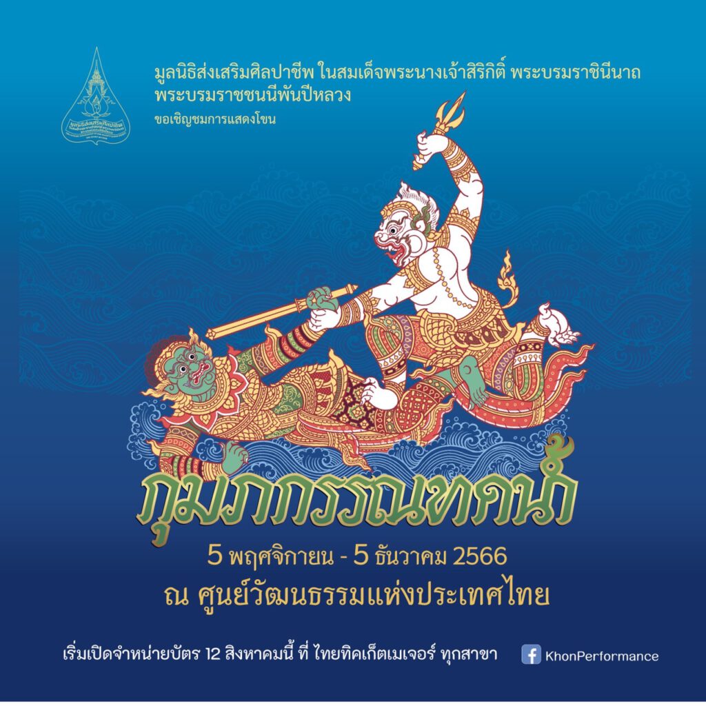 The SUPPORT Khon performance from 5 November to 5 December 2023