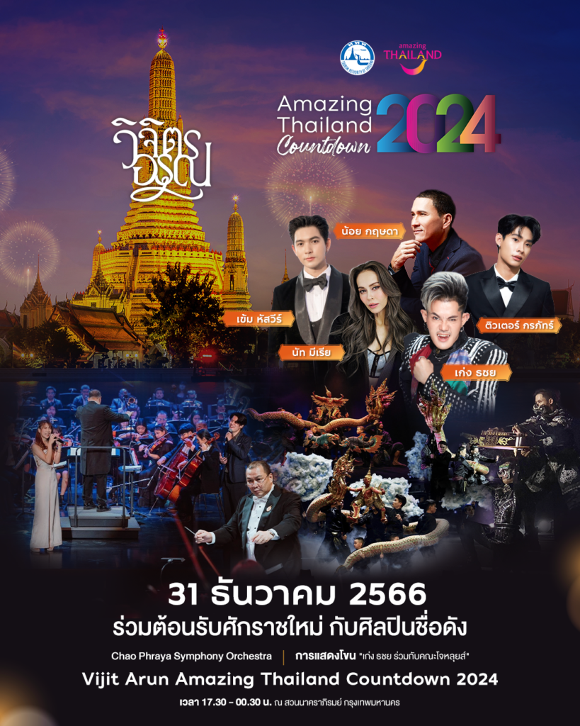 TAT hosts ‘Amazing Thailand Countdown 2024 Vijit Arun’