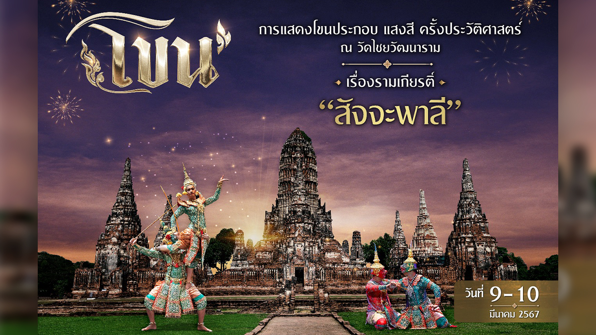 Historic Khon performance at Wat Chaiwatthanaram showcases Ramayana's Satchapali